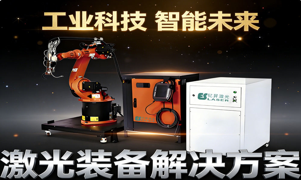 激光焊接机器人