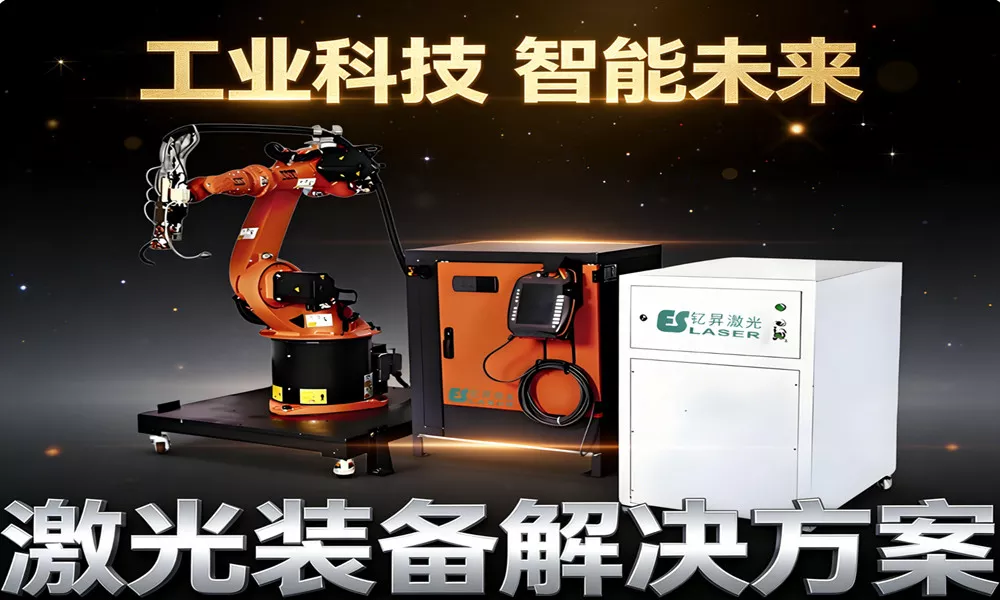 激光焊接机器人