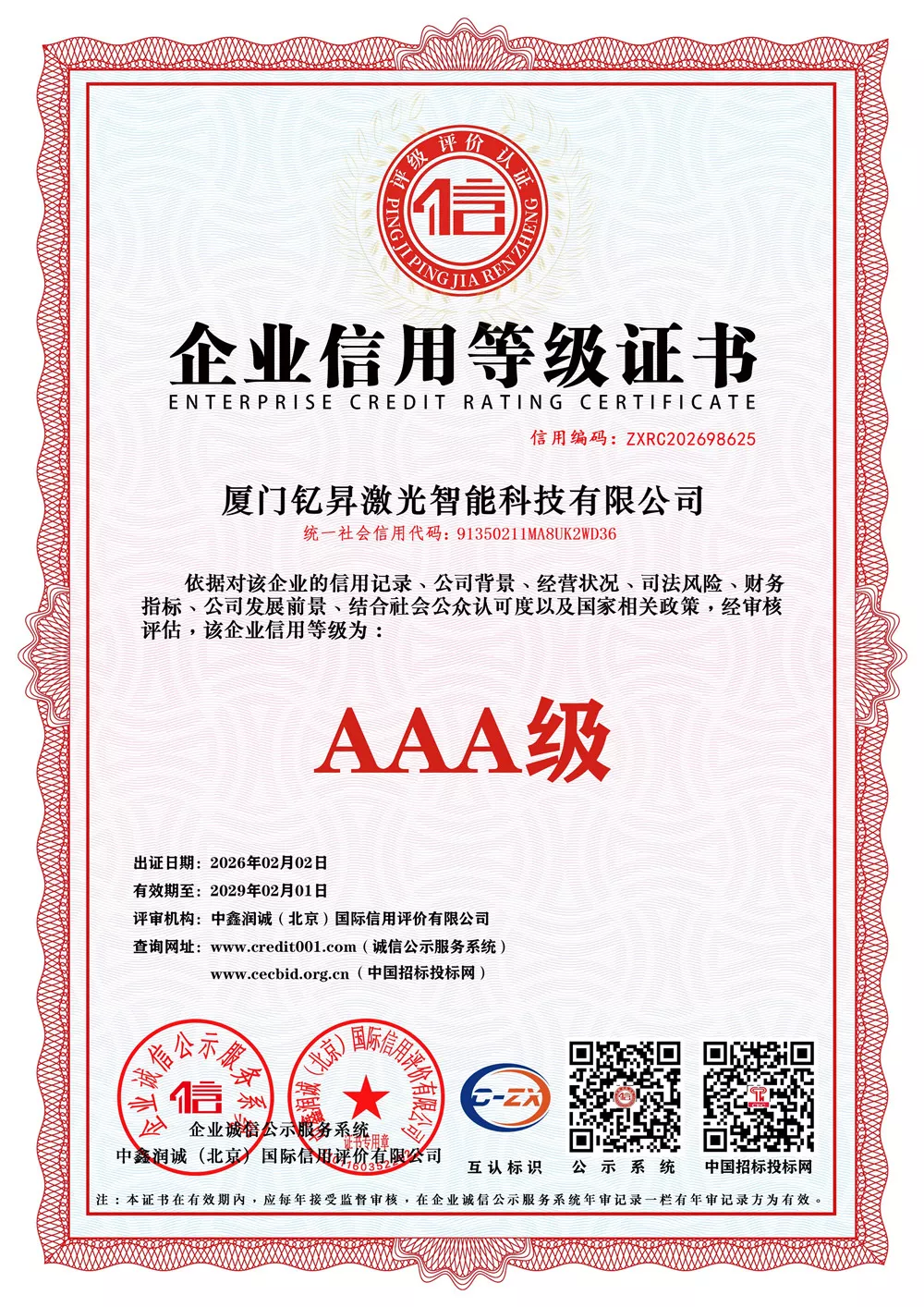 企业信用等级证书