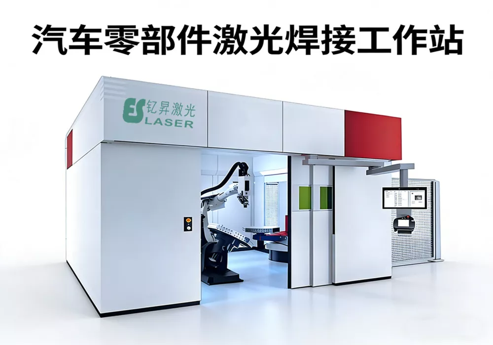 汽车零部件激光焊接工作站