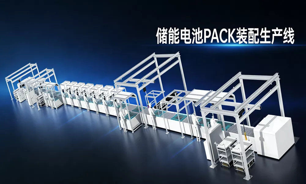 储能电池PACK装配生产线