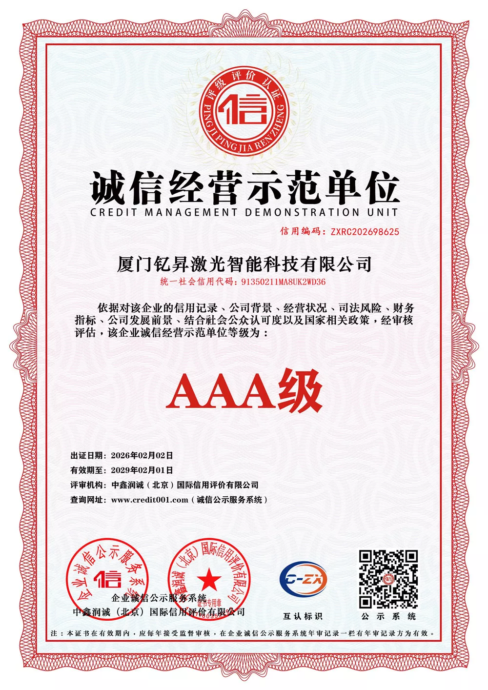 诚信经营示范单位