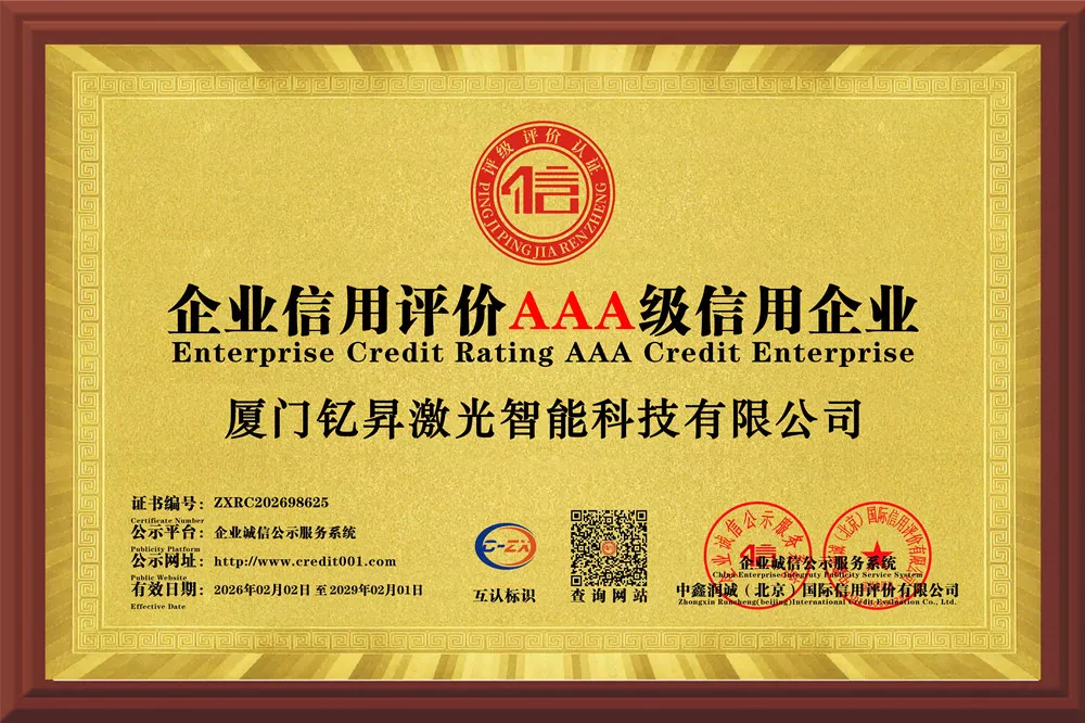 企业信用评价AAA级信用企业