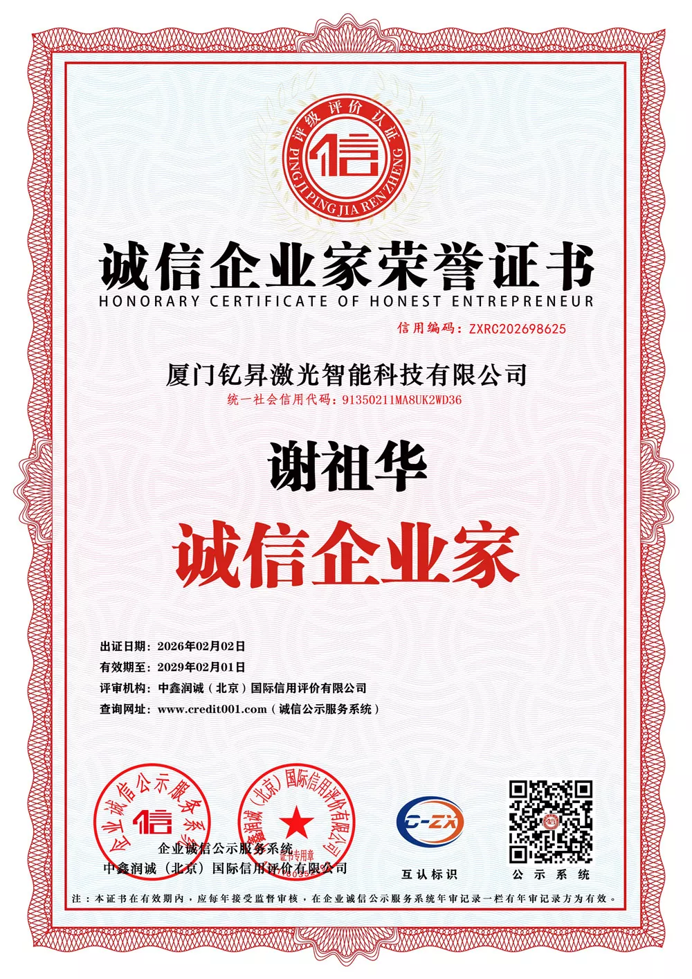 诚信企业家荣誉证书