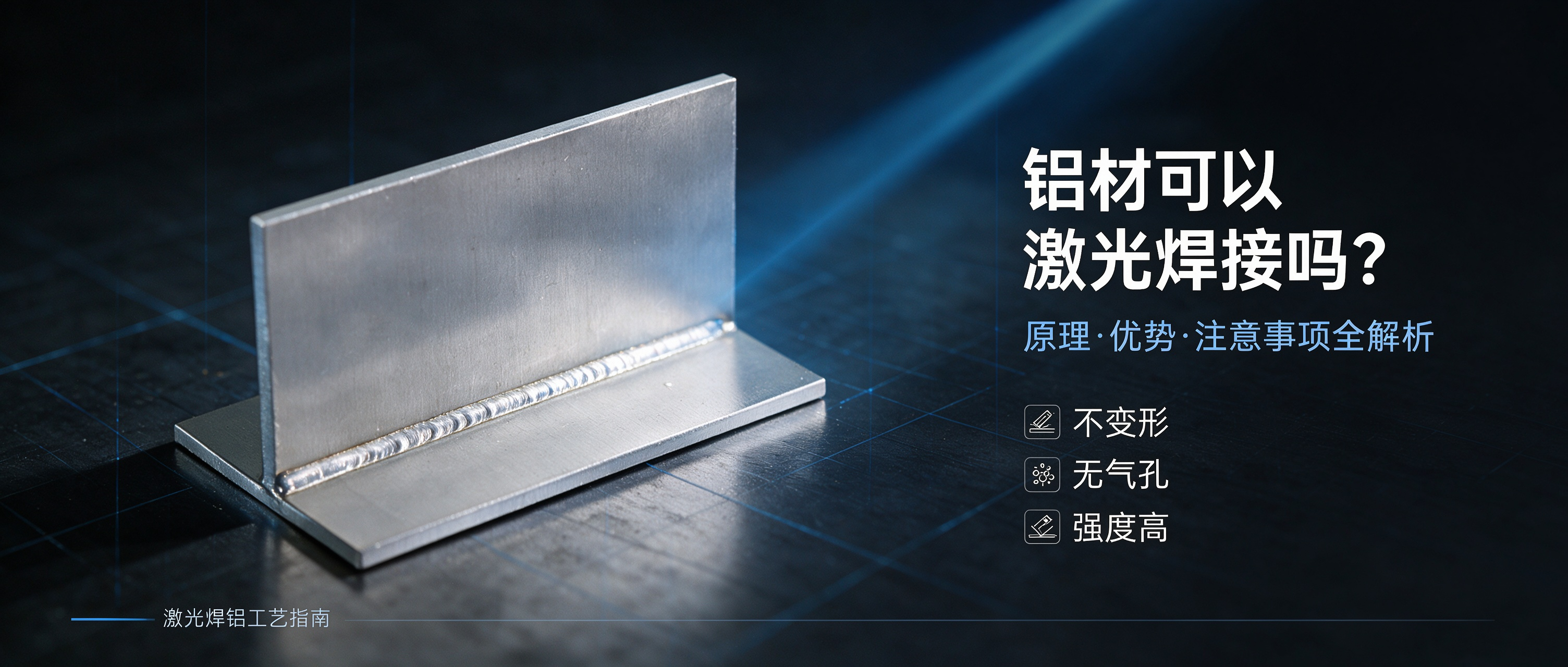 铝材激光焊接：原理、优势与避坑指南_副本.png